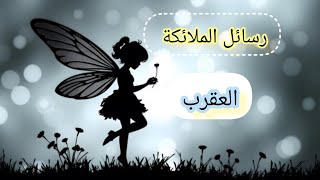 العقرب ♏رسائل📬 الملائكة 🧚لك لعلها بشارة خير لك🌠..تغيير مفاجيء.. إسترجاع حق