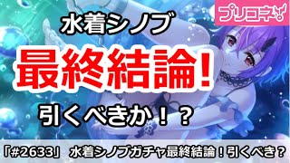 【プリコネ】水着シノブガチャ最終結論！引くべきか！？【プリンセスコネクト！】