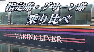 本州と四国を結ぶ【快速マリンライナー】普通車指定席とグリーン席を比較 20200908