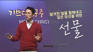 [서빙고 열린새신자예배] 선물 - 맡겨진 일을 잘해내고 싶은 당신을 위한 선물 (열왕기상 3:9-10)│조준목 목사│2021.12.19