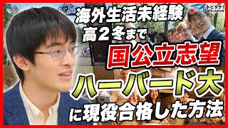 【ハーバード大学の実態】誰でも受けられる!?髙島崚輔さんが語る超名門ハーバード大学受験の攻略法が凄すぎた...！【海外留学/密着インタビュー/トビタテ留学チャンネル】