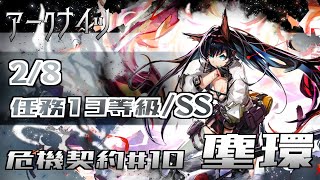 【 危機契約#10 】デイリー2/8：任務+全盛り13等級　灰斉山麓【 アークナイツ/Arknights 】