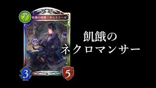 【シャドウバース】ヴァンプを倒す！飢餓のアーカスネクロマンサー【Shadowverse】