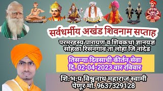 अखंड शिवनाम सप्ताह रिसनगाव l शि भ प विश्वनाथ स्वामी महाराज पेनुरकर l shiv kirtan l Risangaon