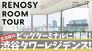 【RENOSYルームツアー #6】パークコート渋谷ザ・タワー~ビッグターミナルに爆誕！大注目の渋谷タワーレジデンス！