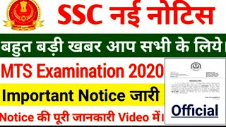 SSC NEW NOTICE// MTS EXAMINATION2021// #sscmts #sscchsl #sscgd #SSCADMITCARD #indianjobexplorer !!