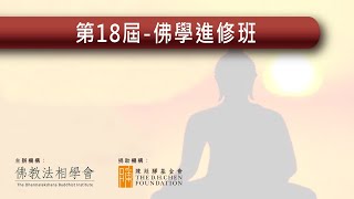 [9]部派佛學概說『麥國豪老師』主講 2024.6.16 #佛學進修班