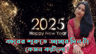 বছরের শুরুতে আমার দিন টা কেমন কাটলো।#dailyvlog #vloglife #lifestylevlog #vlogeveryday #abpnews