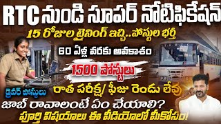 🔥RTC నుండి బంపర్ నోటిఫికేషన్ | 15 రోజుల ట్రైనింగ్ ఇచ్చి జాబ్స్ |TGSRTC 1500 Driver Job Search Telugu