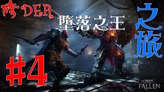 修 -【墮落之王 Lords of the Fallen】Part.4