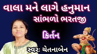 વાલા મને લાગે હનુમાન સાંભળો ભરતજી | કિર્તન | ભજન |સત્સંગ@geetsangeetchetanaben| Hanumanji Kirtan