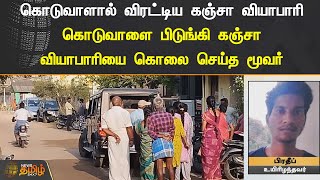 கொடுவாளால் விரட்டிய கஞ்சா வியாபாரி | Thanjavur | Ganja Seller | Murder