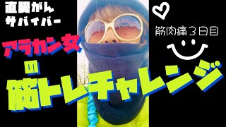 ❤️3日後【直腸がんサバイバー】アラカンからの筋トレ💪筋肉痛の後の運動ってどうなの？筋トレが合わない人がいるらしい？