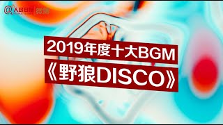 #微盘点#【注入灵魂！#2019年度十大BGM#出炉，你最爱哪一首？】从被各行各业模仿借鉴的《野狼disco》，到让人心旷神怡的《起风了》；从被重新演绎的《我和我的祖国》到高燃炸裂的《钢铁洪流进行曲》