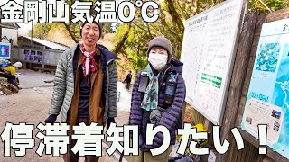 【真冬の金剛山】気温0℃の服装チェックが参考になった！