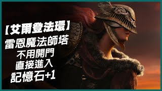 【艾爾登法環】雷恩魔法師塔的進入方式 elden ring