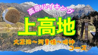 【長野・上高地・ハイキング】見どころ満載！紅葉と雪化粧した穂高を同時に見ながら散策。絶景の上高地を定番コースで行くハイキングを紹介。