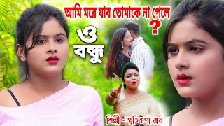 আমি মরে যাব তোমাকে না পেলে ? | ও বন্ধু | Bondhu O Bondhu | New Breakup Song 2020 | Smritikana Roy