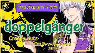 doppelgänger /  Creepy Nuts 映画 『アンダーニンジャ』×主題歌 オープニング【カラオケ】