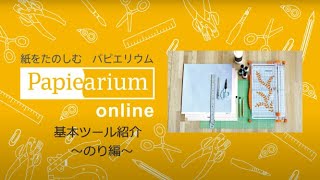 【お道具紹介】パピエリウムの基本ツールを紹介します！～のり編～