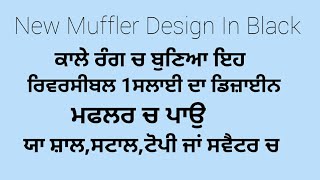 Knit A Design In Black Colour/ ਕਾਲੇ ਰੰਗ ਚ ਬੁਣਿਆ ਆਸਾਨ ਮਫਲਰ ਡਿਜ਼ਾਈਨ # muffler #bunai