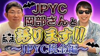 【JPYC対談②】JPYCの税金を解説します