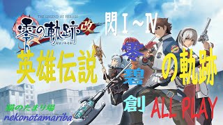 【猫のたまり場】ゲーム放送局 英雄伝説　閃の軌跡Ⅰ~Ⅳ、零、碧、創の軌跡までを全部やる#97