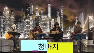 [일산청바지통기타]💕California Dreaming(마마\u0026파파스cover)#고양버스커즈