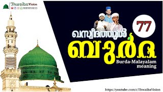 Baith #77 ഖസ്വീദത്തുൽ ബുർദ്ദ അർത്ഥം അറിഞ്ഞ് ചൊല്ലാം / Qasida Burdah Shareef Malayalam meaning