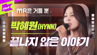 HYNN (박혜원) _ 끝나지 않은 이야기 | MR은 거들뿐 | Vocals Only Live | LYRICS