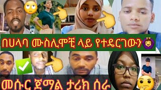 ⭕#ጀግናዋ ቲክቶከር#😂መሱር ጀማል ታሪክሰራ👍#የሀላባ ሙስሊሞቺ ዛሬም ድምፃቺን ይሰማ ይላሉ #ሰሚራ#ወሎየዋ#እሸቱመለሰ#ሰይፉሾ