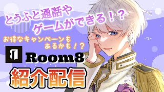 【紹介配信/Room8】とうふと話しながらゲームや通話ができるアプリ！？【#新人vtuber /柔歌とうふ】