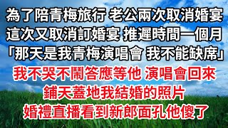 為了陪青梅旅行， 老公兩次取消婚宴 ，這次又取消訂婚宴， 推遲時間一個月 「那天是我青梅演唱會 我不能缺席」我不哭不鬧答應等他 ，演唱會回來 ，鋪天蓋地我結婚的照片， 婚禮直播看到新郎面孔他傻了...