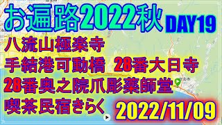 【2022秋お遍路】DAY19(2022/11/09)Hostel東風ノ家～民宿喫茶きらく