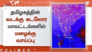 நகர்ந்து வரும் புயல்..!தமிழகத்தின் வடக்கு கடலோர மாவட்டங்களில் மழைக்கு வாய்ப்பு