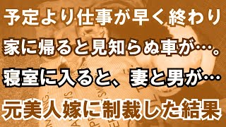 【修羅場】予定より仕事が早く終わり家に帰ると見知らぬ車が…。寝室に入ると、妻と男が…元美人嫁に制裁した結果