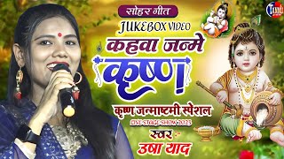 Kahawa Me Janame Shree Ram | Usha Yadav |काहवा में जन्मे श्री राम |उषा यादव का सोहर गीत 2023 Jukebox