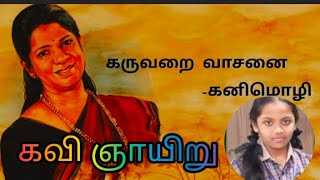 கவி ஞாயிறு I வாரம் ஒரு கவிஞர் I கவிஞர் கனிமொழி கருணாநிதி I கருவறை வாசனை I சு. அமிழ்தினி