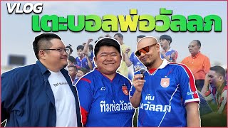 Vlog : เตะบอลการกุศลทีมพ่อวัลลภ | คุยประเด็นแมนยู,ลิเวอร์นัดที่ผ่านมา