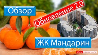 Обзор ЖК Мандарин, Воронеж