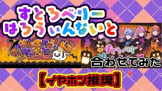 【イヤホン推奨】すとろべりーはろうぃんないと2018と2024比べてみた!! #すとぷり