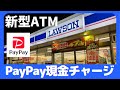 PayPayコンビニ現金チャージの方法（ローソン新型ATM篇）