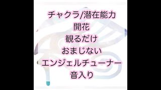 チャクラを開花させたい時に観るだけのおまじない エンジェルチューナー音入り