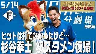 特別編【ファイターズ1分劇場】ヒットは打てなかったけど…杉谷拳士祝スタメン復帰