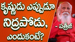 కృష్ణుడు ఎప్పుడూ నిద్రపోడు, ఎందుకంటే? | Patriji Telugu Sandesalu