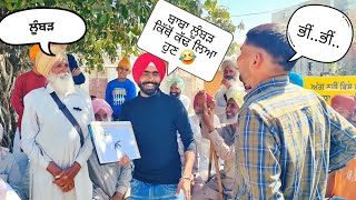 ਬਾਬੇ ਦਾ ਲੂੰਬੜ ਈ ਨੀ ਲੋਟ ਆਇਆ🤣 ਬੁੱਝੋ ਤਾਂ ਜਾਣੀਏ ਸੱਥ  ਚ ਮੁਕਾਬਲਾ