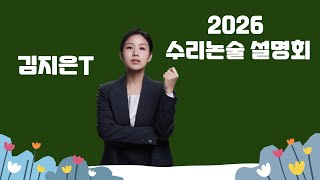 [김지은T] 2026 수리논술 설명회