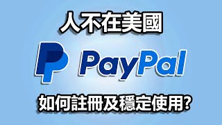 不在美國也能註冊美區PayPal：註冊並長久穩定使用細節全解