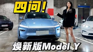 四问特斯拉Model Y焕新版