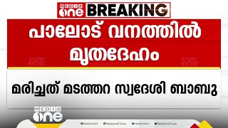 തിരുവനന്തപുരം പാലോട് വനത്തിൽ 5 ദിവസം പഴക്കമുള്ള മൃതദേഹം കണ്ടെത്തി